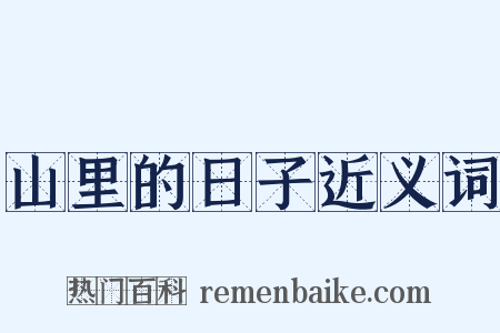 山里的日子近义词是什么意思的图片